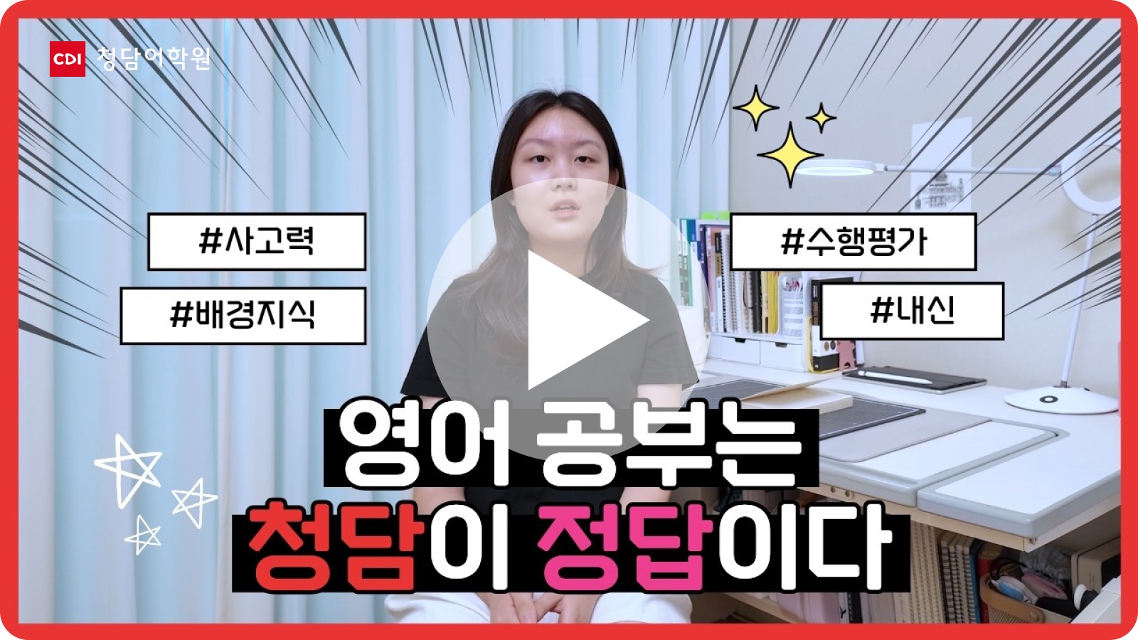 영어 공부는 청담이 정답이다 - 차연우 학생 인터뷰 영상