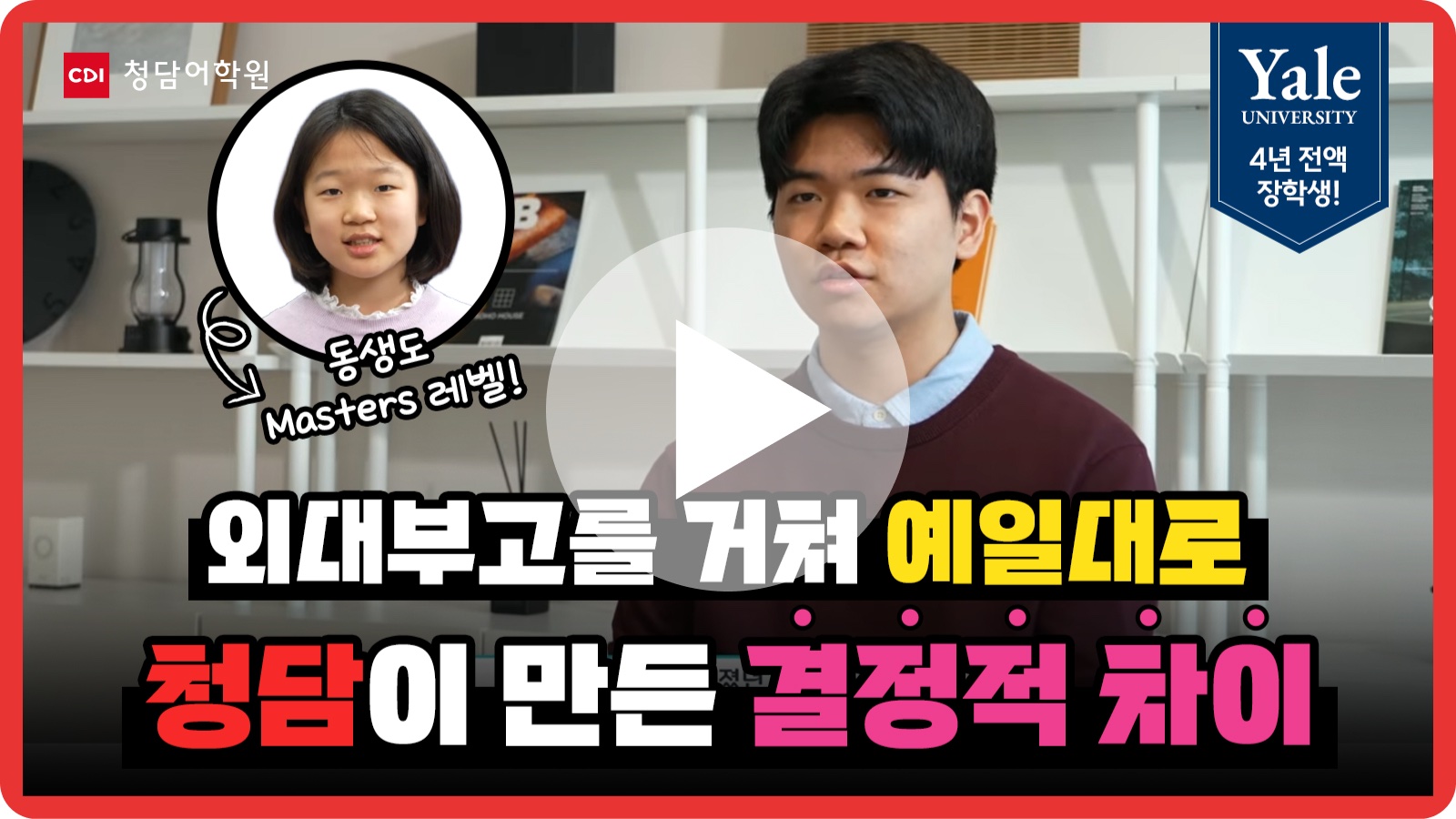 외대부고를 거쳐 예일대로, 청담이 만든 결정적 차이 - 한예하 학생 인터뷰 영상