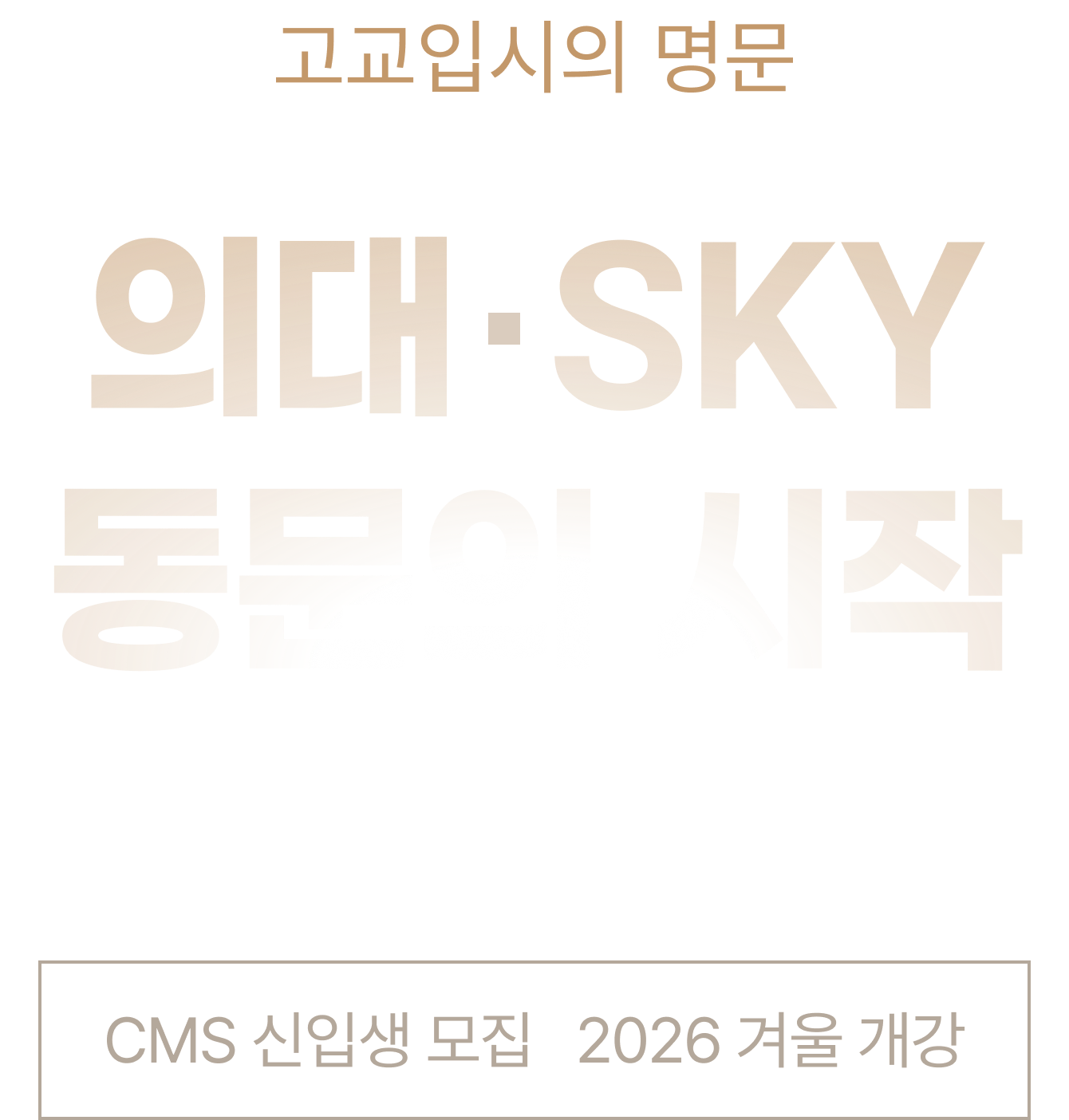 고교입시의 명문 의대 · SKY 동문의 시작 CMS 영재관 신입생 모집 2026 겨울 개강