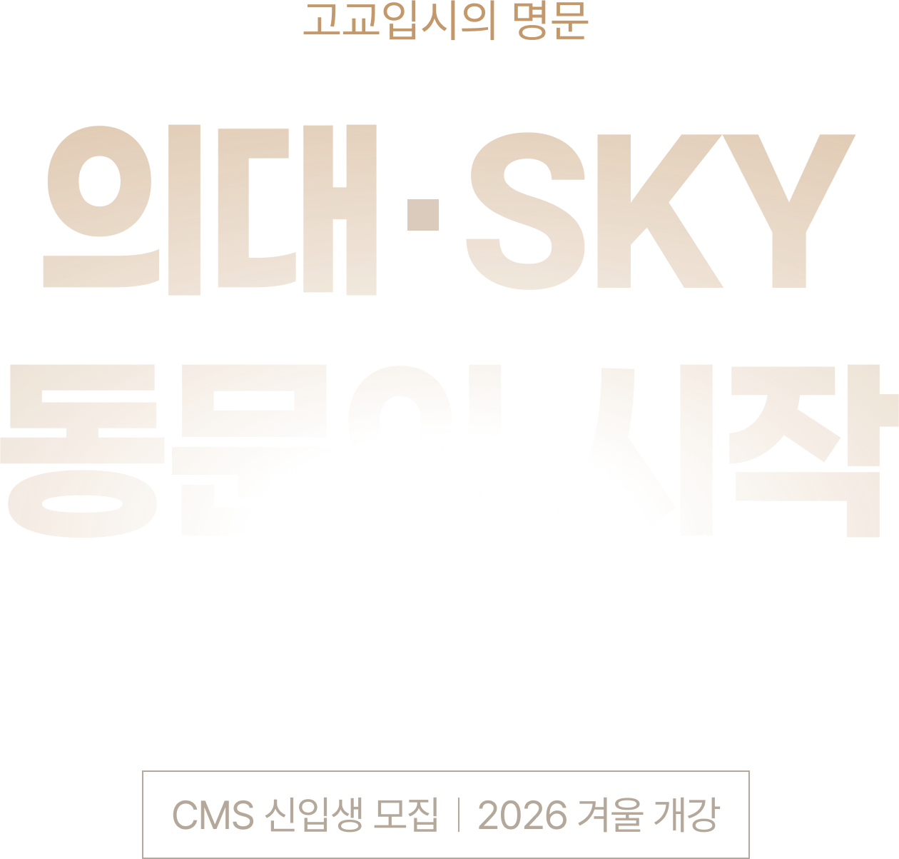 고교입시의 명문 의대 · SKY 동문의 시작 CMS 영재관 신입생 모집 2026 겨울 개강