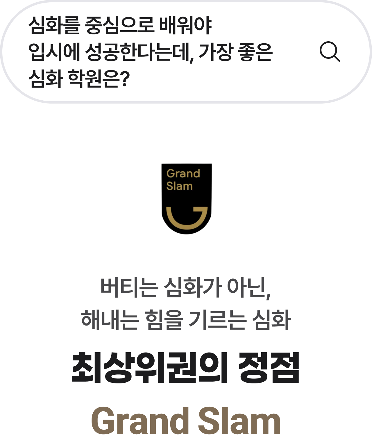 최상위권의 정점 Grand Slam