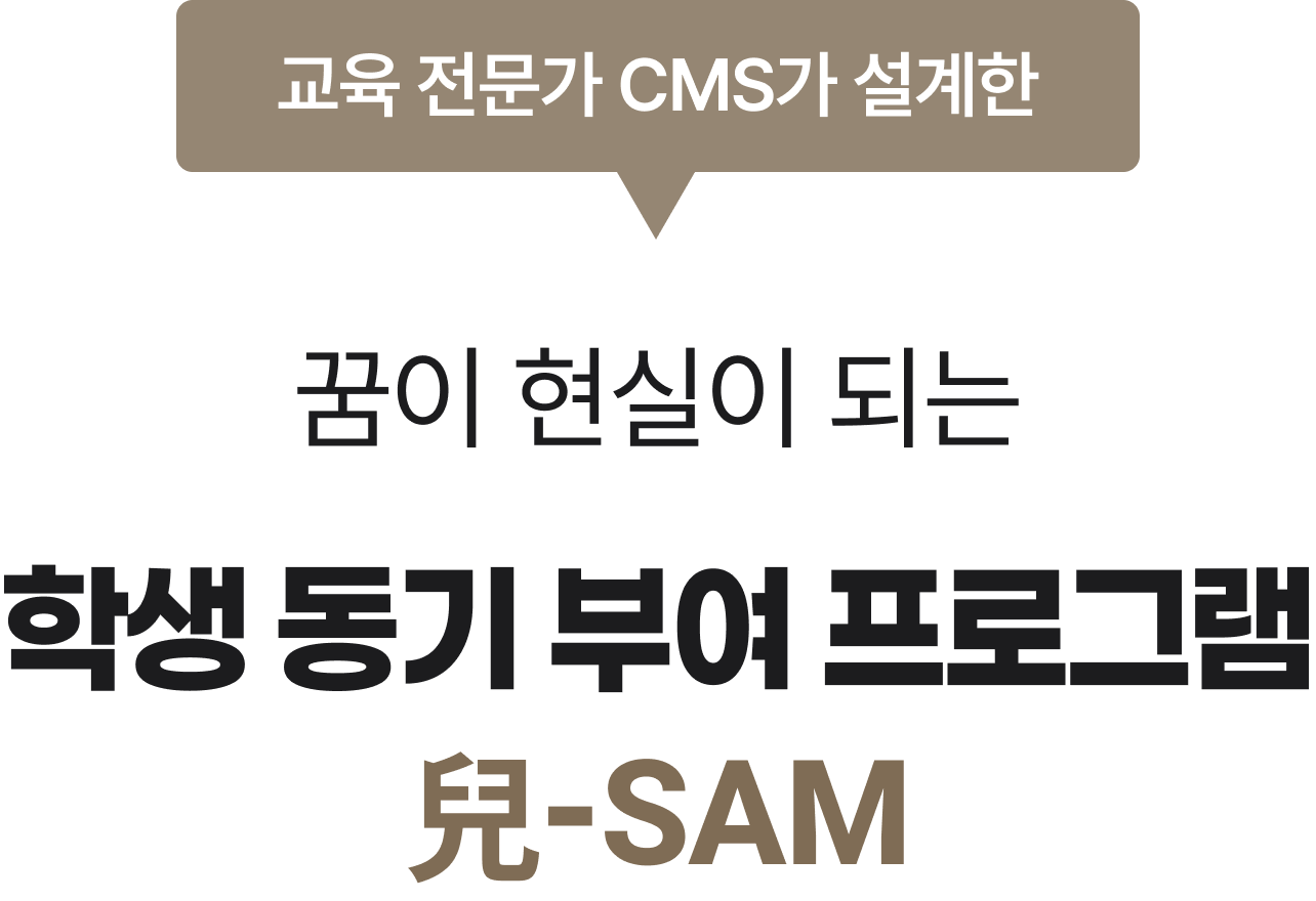 꿈이 현실이 되는 학생 동기 부여 프로그램 兒-SAM