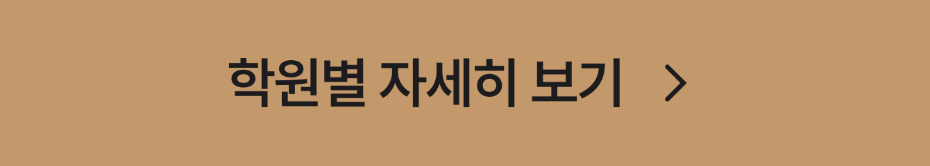 학원별 자세히 보기